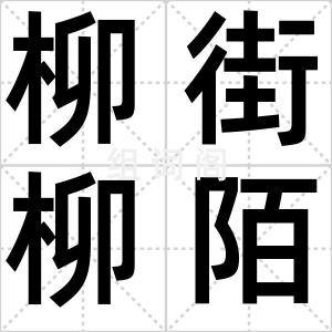 柳街柳陌