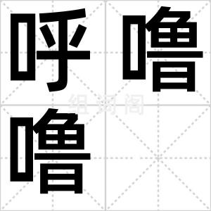 呼噜噜