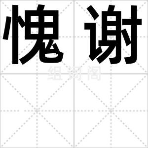 愧谢