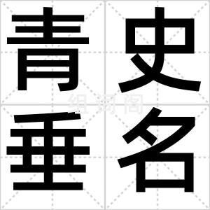 青史垂名