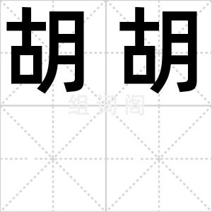 胡胡