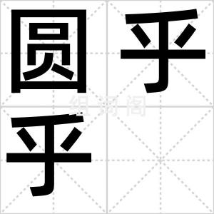 圆乎乎