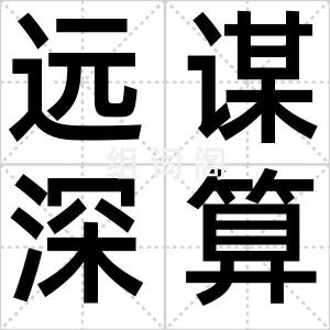 远谋深算