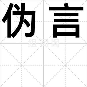 伪言