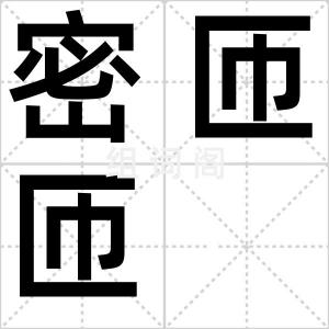 密匝匝