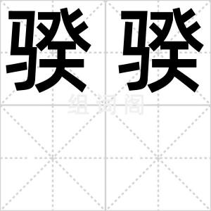 骙骙