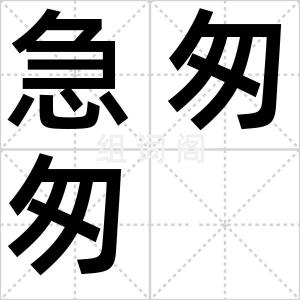 急匆匆