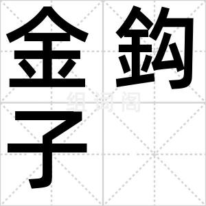 金鈎子