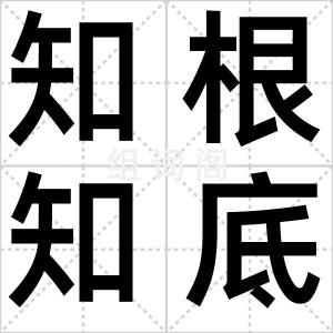 知根知底