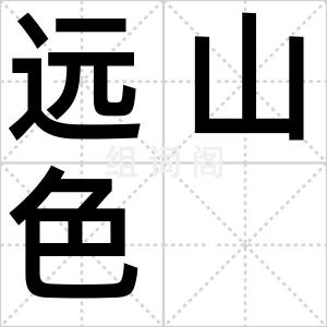 远山色