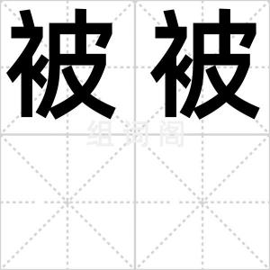 被被