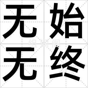 无始无终