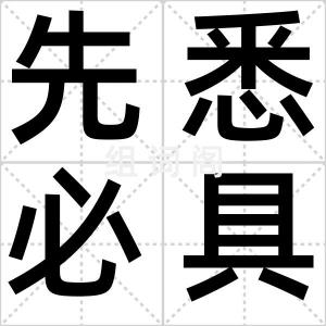 先悉必具