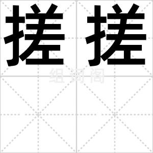 搓搓