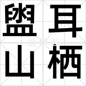 盥耳山栖
