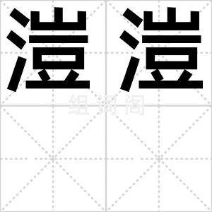 溰溰