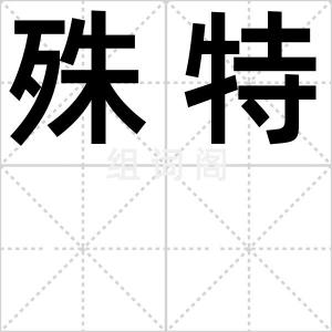 殊特