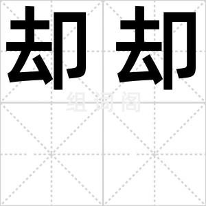 却却