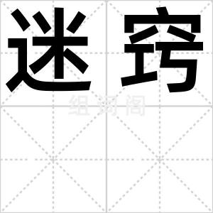 迷窍