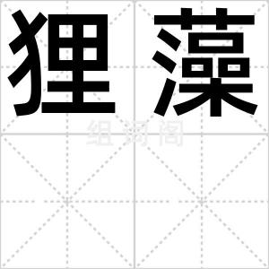 狸藻