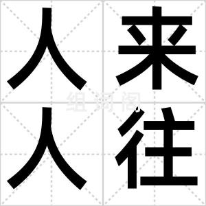 人来人往