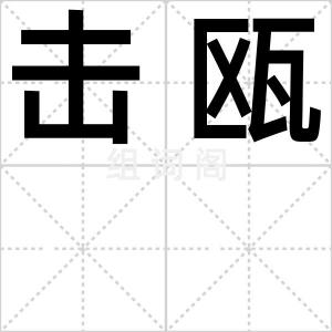 击瓯