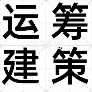 运筹建策
