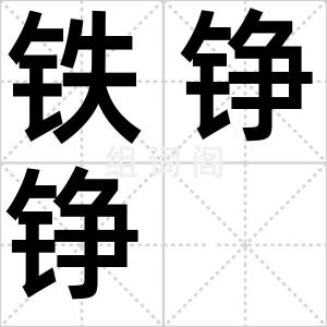 铁铮铮