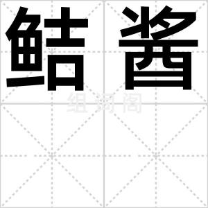 鲒酱