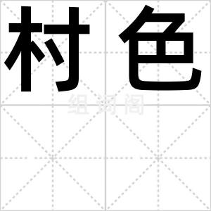 村色