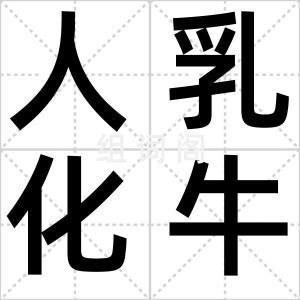 人乳化牛奶