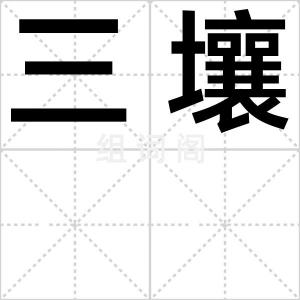 三壤