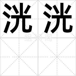 洸洸