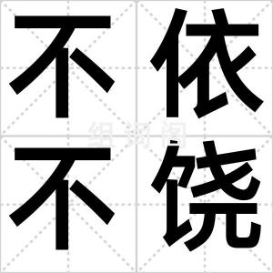 不依不饶