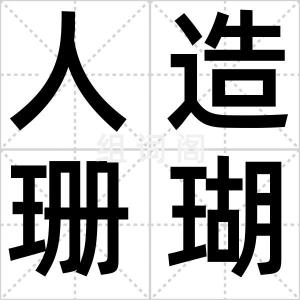 人造珊瑚礁