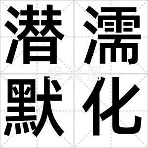 潜濡默化