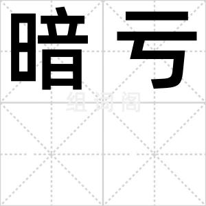 暗亏