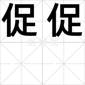 促促