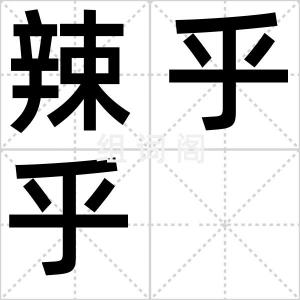 辣乎乎