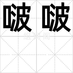 啵啵