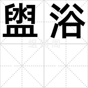 盥浴