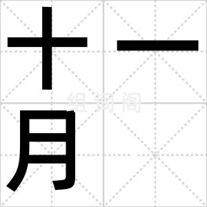 十一月