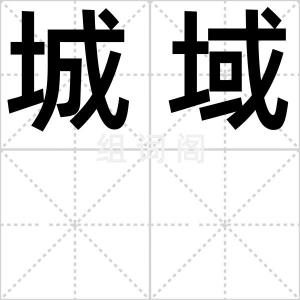 城域