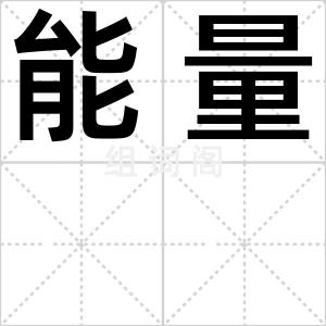 能量