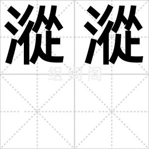 漎漎