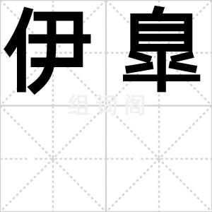 伊臯