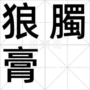 狼臅膏