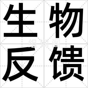 生物反馈法