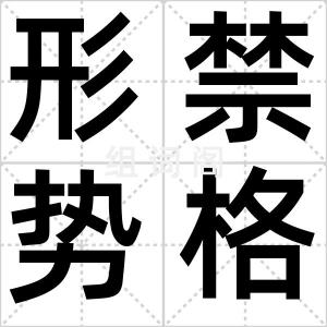 形禁势格