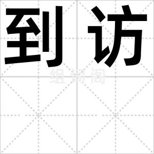 到访